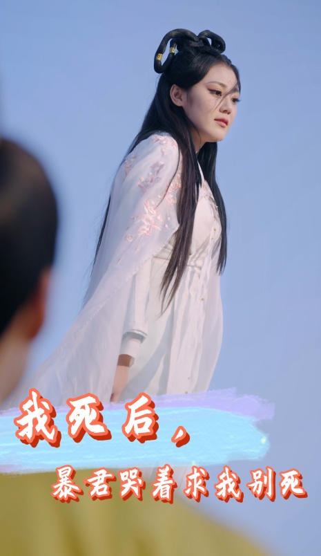 我死后，暴君哭著求我別死(全集)