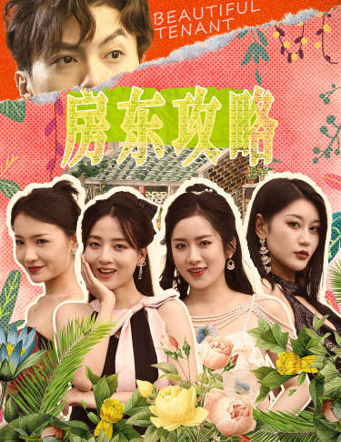 房東攻略$房東先生，別逃$我被美女房客包圍了(全集)