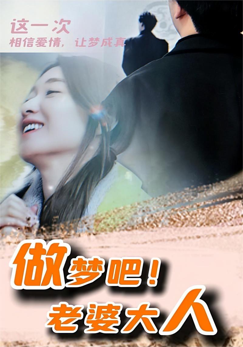 做夢吧！老婆大人(全集)