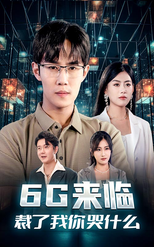 6G來臨，裁了我你哭什么(全集)