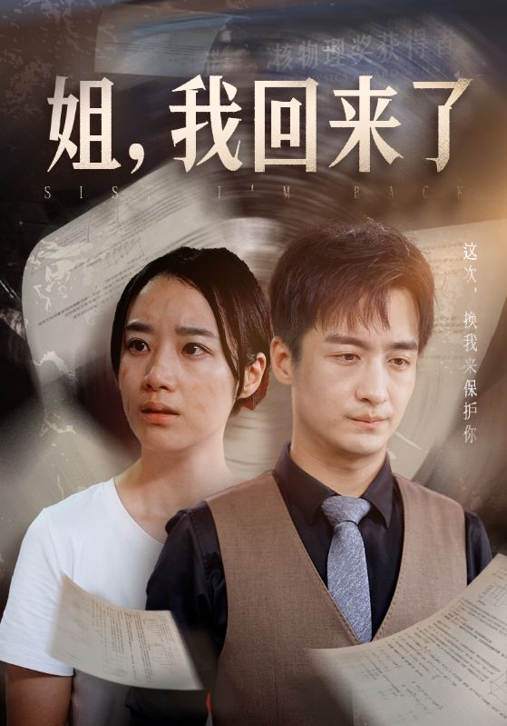 姐，我回來(lái)了(全集)