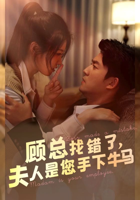 顧總找錯了，夫人是您手下的牛馬(全集)