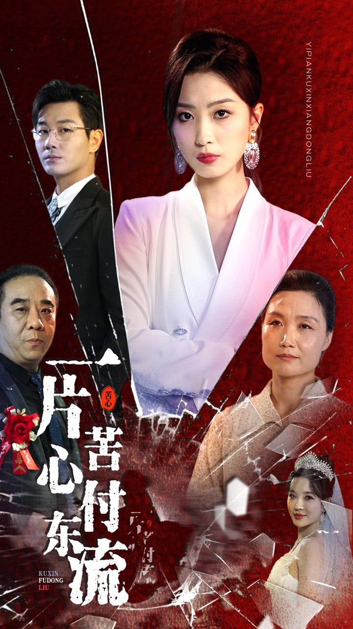 一片苦心付東流$女兒的榮耀(全集)