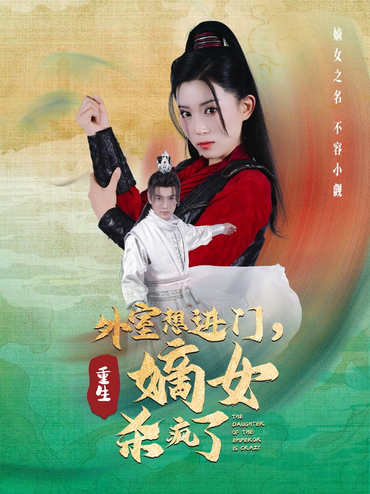 外室想進(jìn)門，重生嫡女殺瘋了(全集)