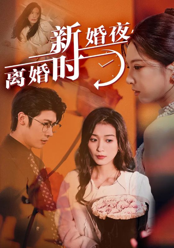 新婚夜，離婚時(shí)(全集)