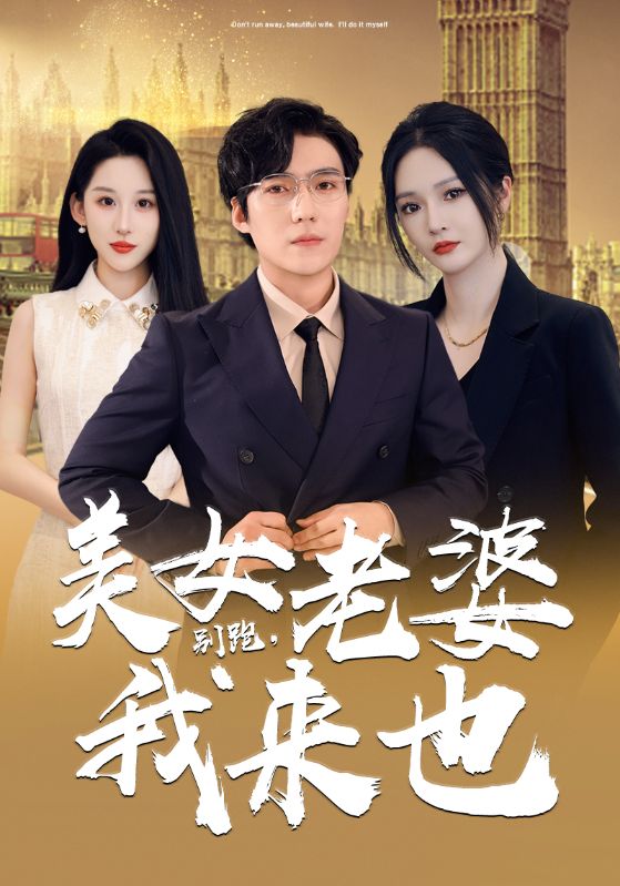 別跑，美女老婆我來(全集)