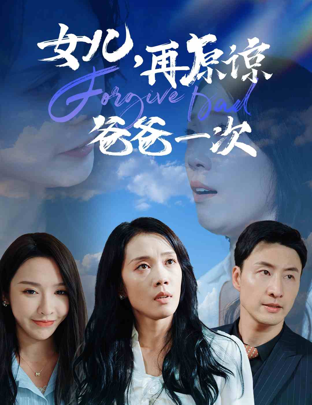 女兒，再原諒爸爸一次(全集)