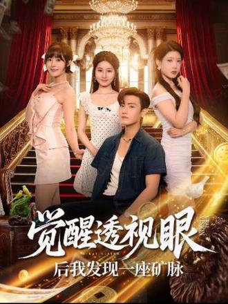 覺醒透視眼后我發(fā)現(xiàn)一座礦脈全集(大結局)