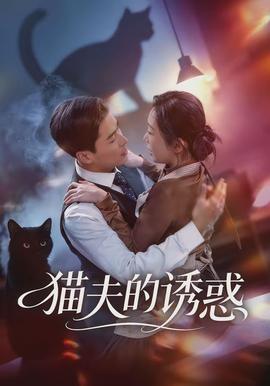 貓夫的誘惑(全集)
