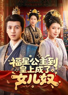 福星公主到，皇上成了女兒奴(全集)