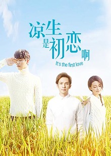 涼生，是初戀啊(全集)
