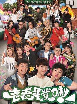 老表，畢業(yè)啦！粵語(全集)
