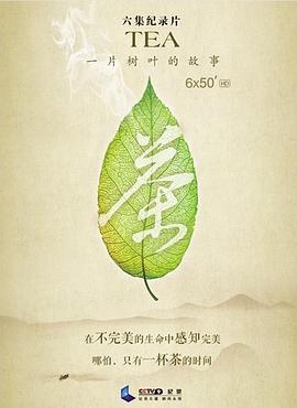 茶，一片樹葉的故事(全集)