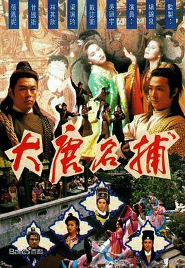 大唐名捕粵語(yǔ)(全集)