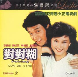 對對糊粵語(全集)