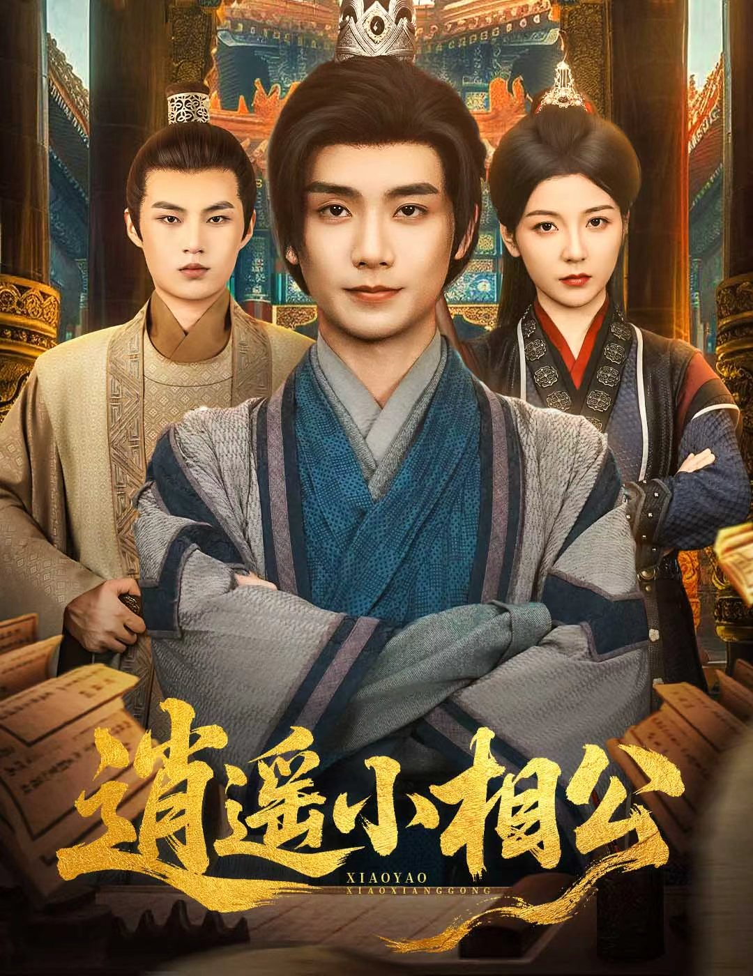 逍遙小相公，朝為田舍郎(全集)