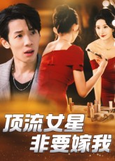 頂流女星非要嫁我(全集)