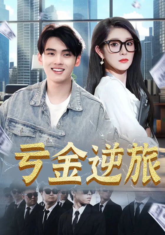 虧金逆旅，首富我真沒想賺錢啊(全集)