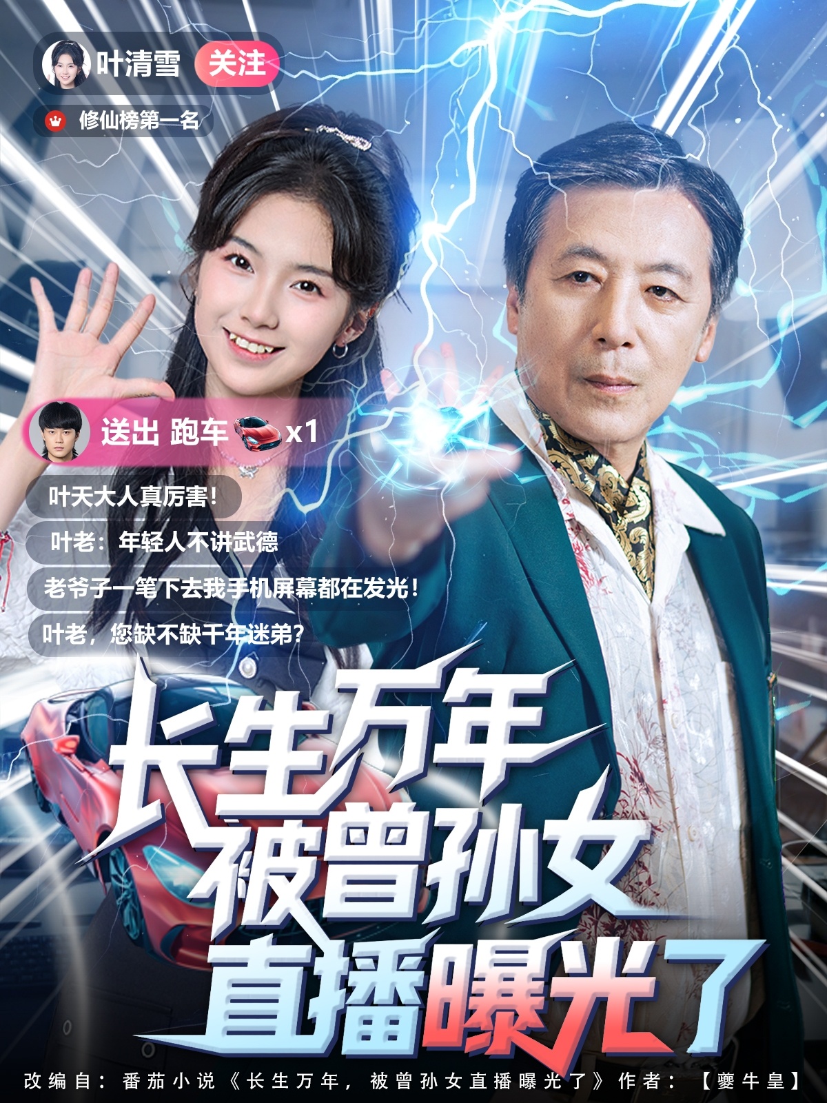 長生萬年被曾孫女直播曝光了(全集)