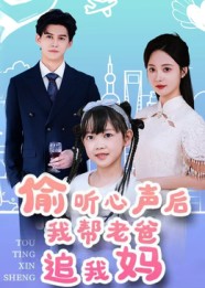 偷聽(tīng)心聲后我?guī)屠习肿肺覌?全集)