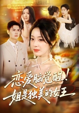 戀愛腦覺醒姐是獨(dú)美的女王(全集)
