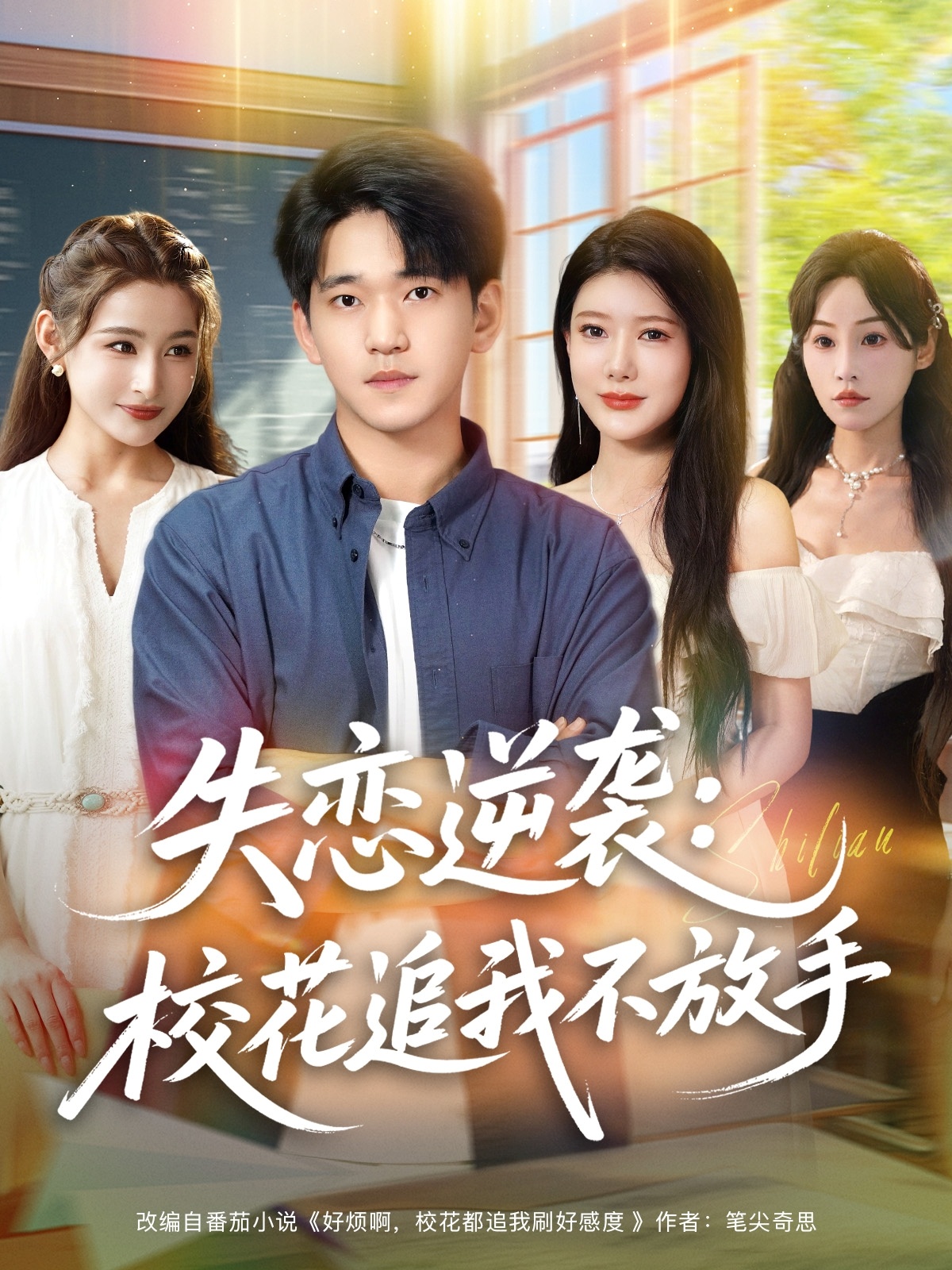 失戀逆襲?；ㄗ肺也环攀?全集)