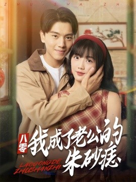 八零我成了老公的朱砂痣第55集