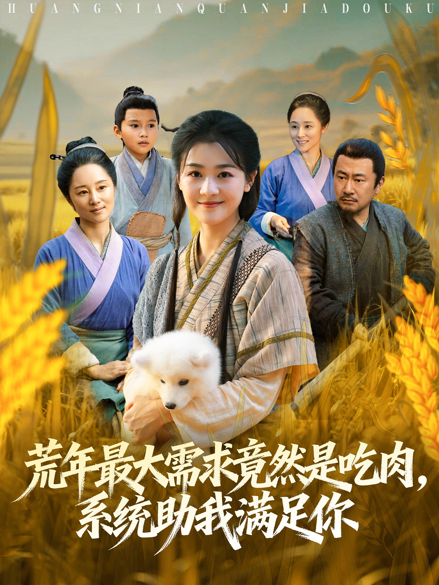 荒年最大需求竟然是吃肉，系統(tǒng)助我滿足你(全集)