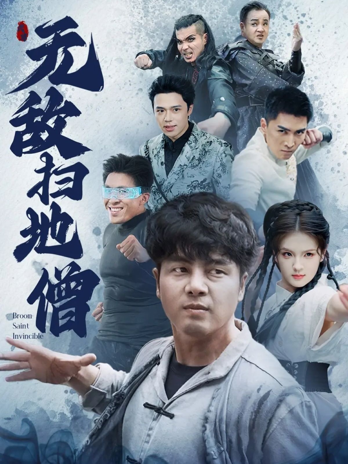 無敵掃地僧(全集)