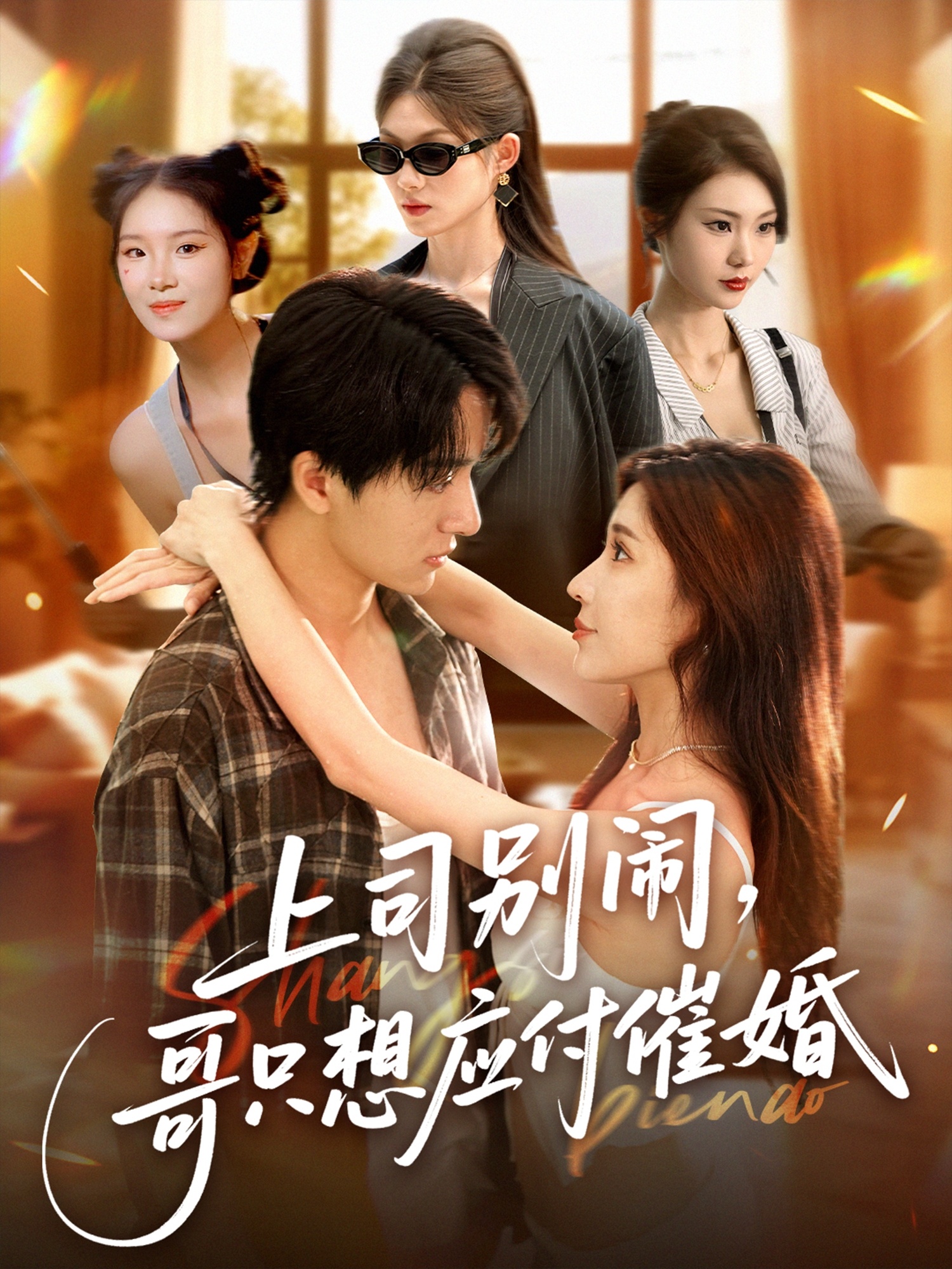 上司別鬧哥只想應付催婚(全集)