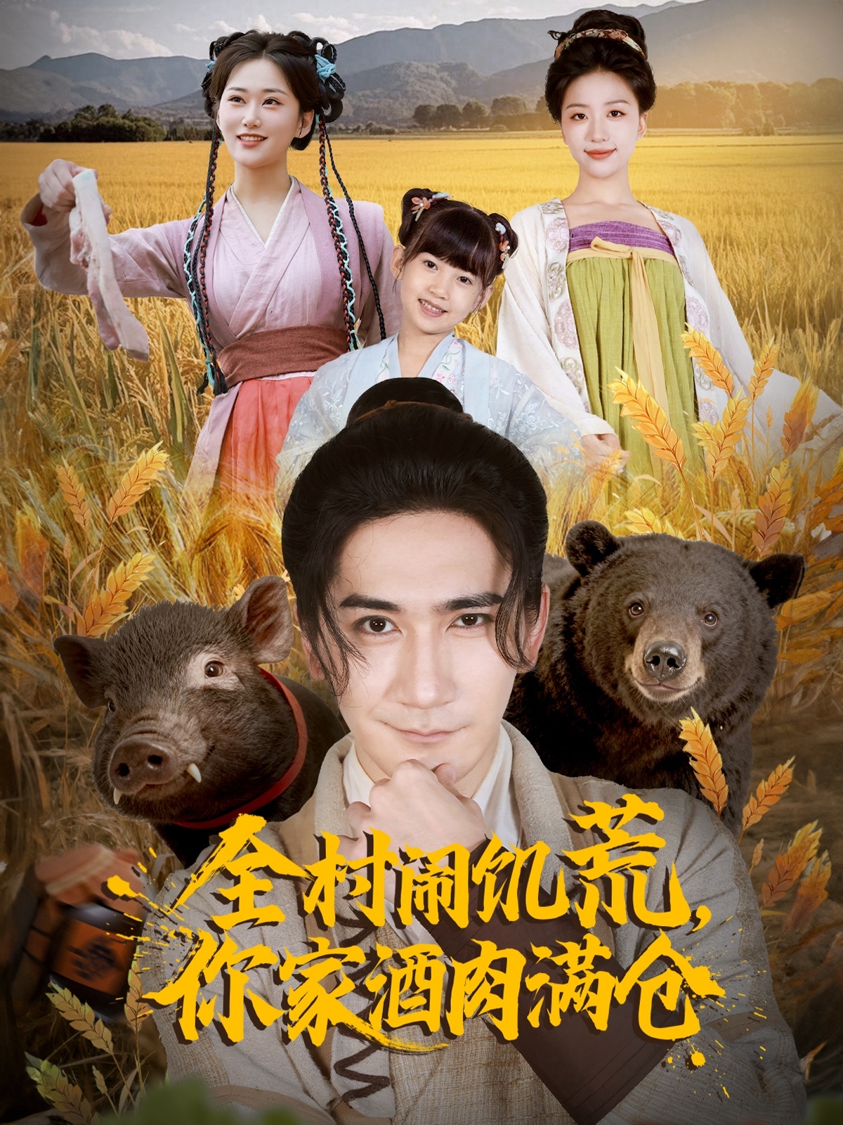 全村鬧饑荒，你家酒肉滿倉(全集)