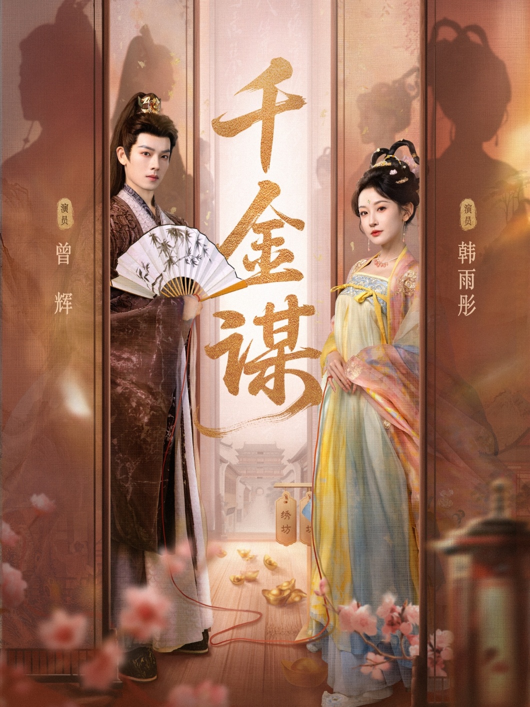 千金謀(全集)