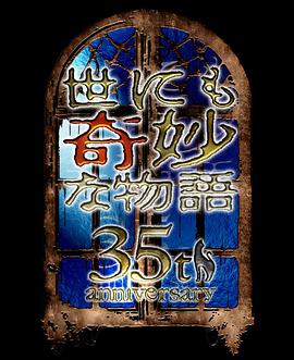 世界奇妙物語(yǔ)35周年特別篇～傳奇名作秋季特別篇