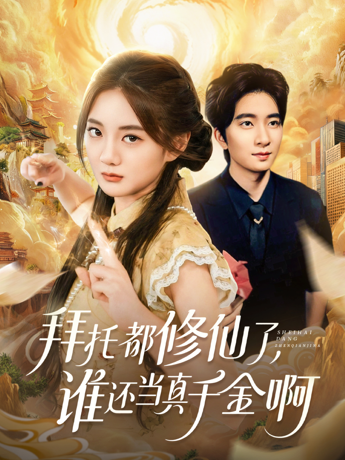 拜托都修仙了，誰還當真千金啊(全集)