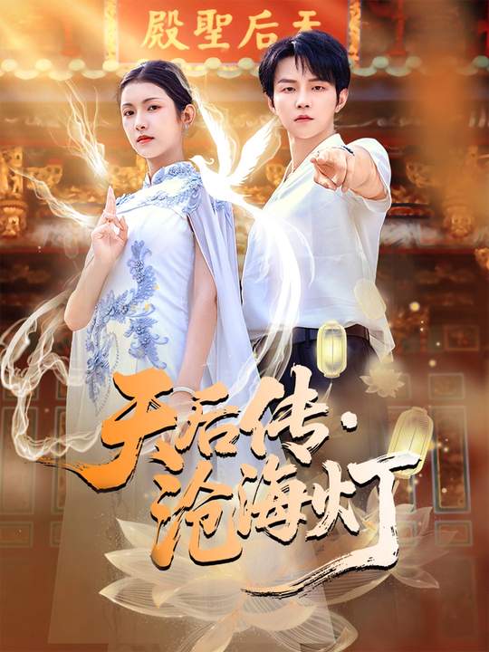 天后傳，滄海燈(全集)