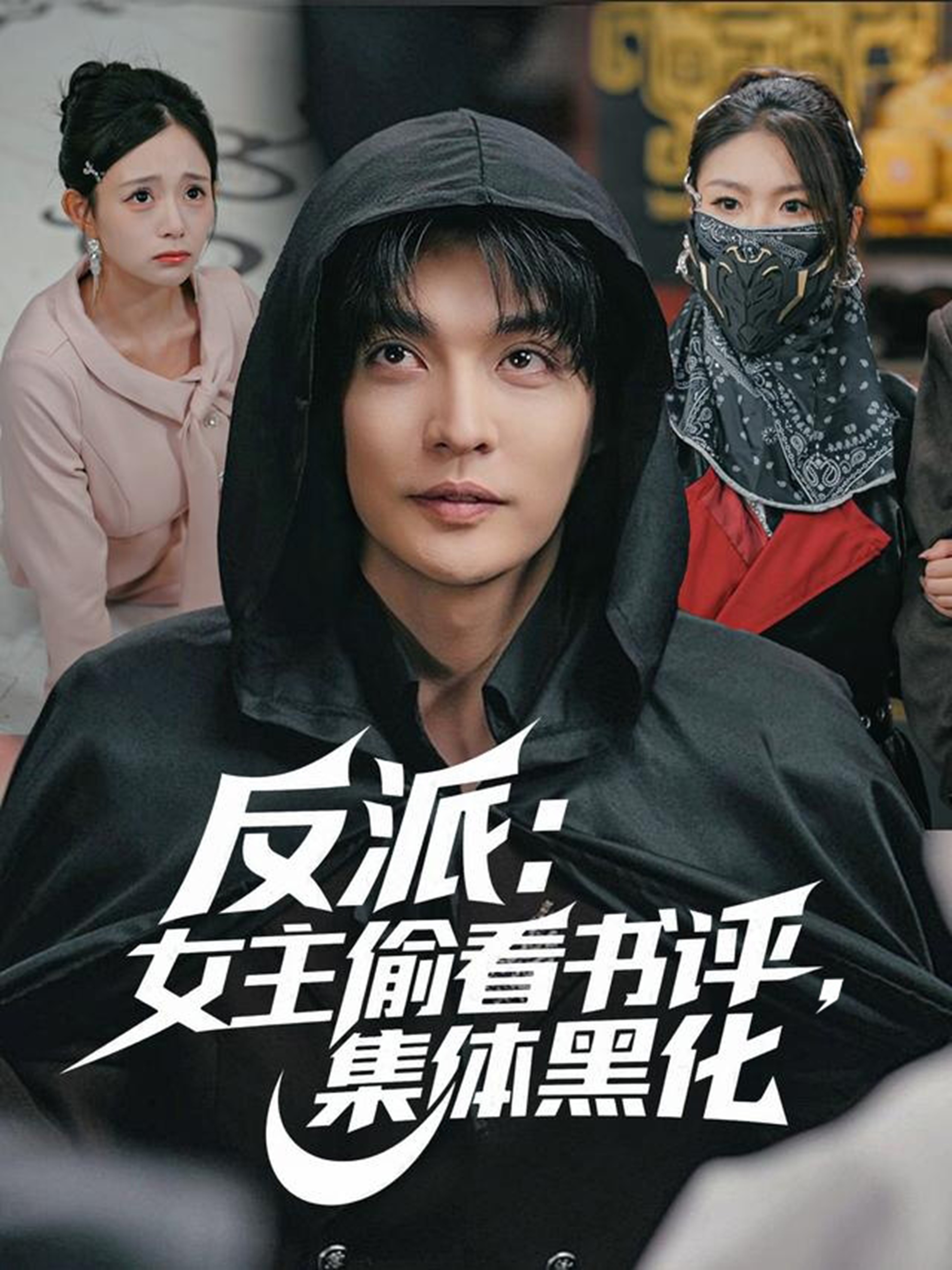 反派：女主偷看書評，集體黑化(全集)
