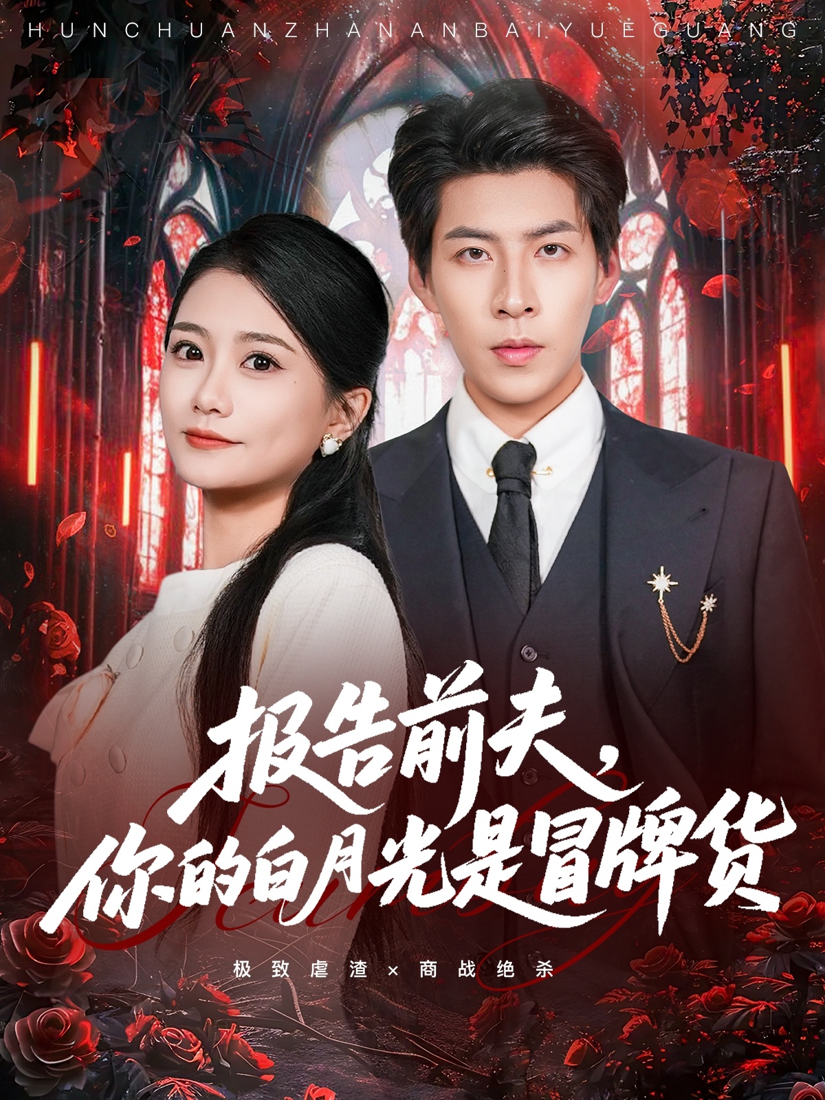 報(bào)告前夫，你的白月光是冒牌貨(全集)