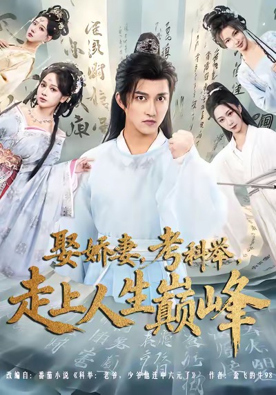 娶嬌妻，考科舉，走上人生巔峰(全集)