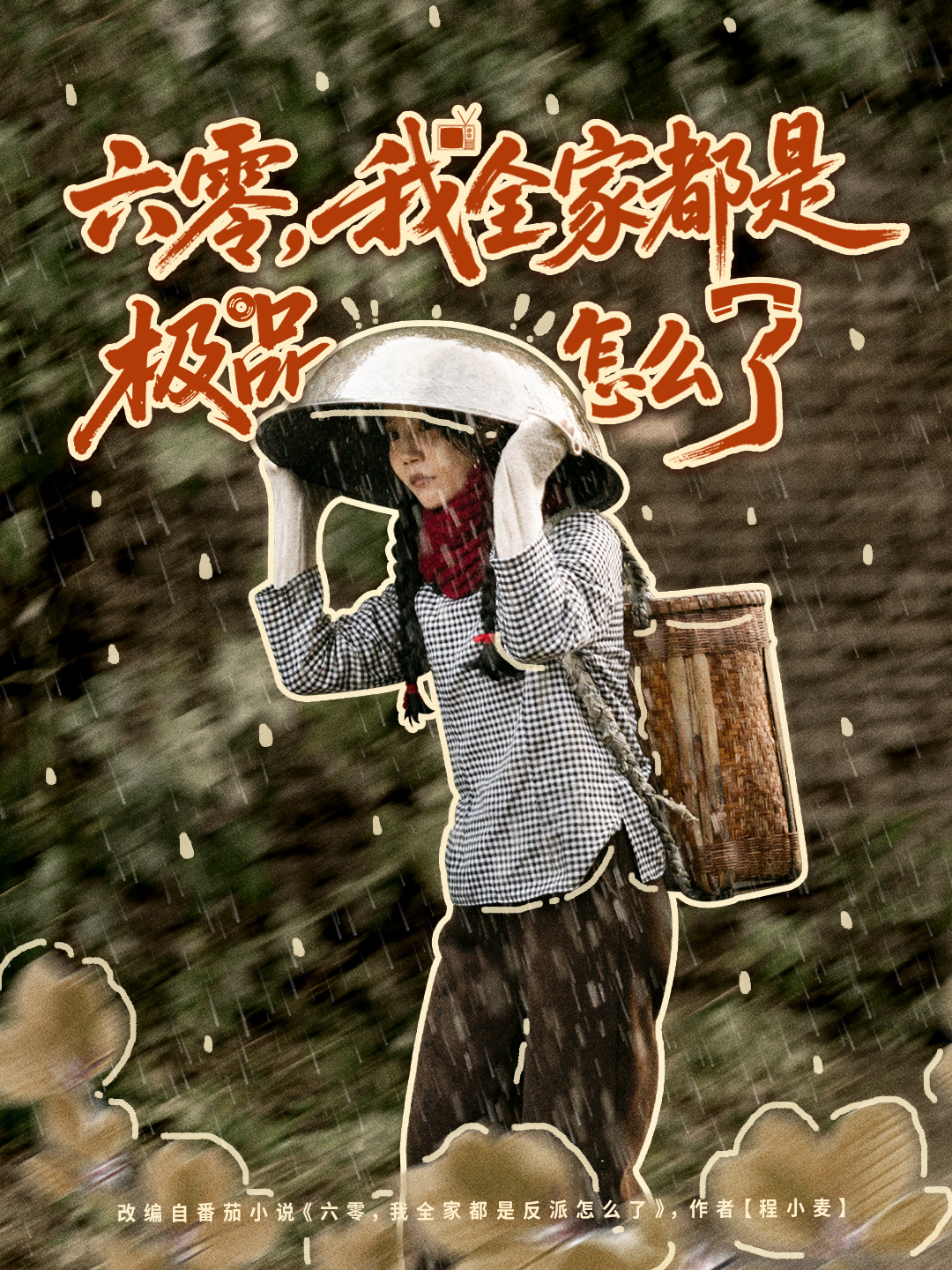 六零，我全家都是極品怎么了(全集)