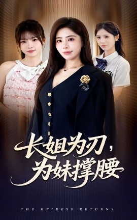 長姐為刃，為妹撐腰(全集)