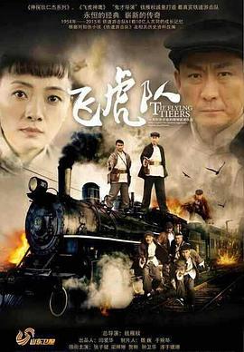 飛虎隊(duì)張子健版(全集)