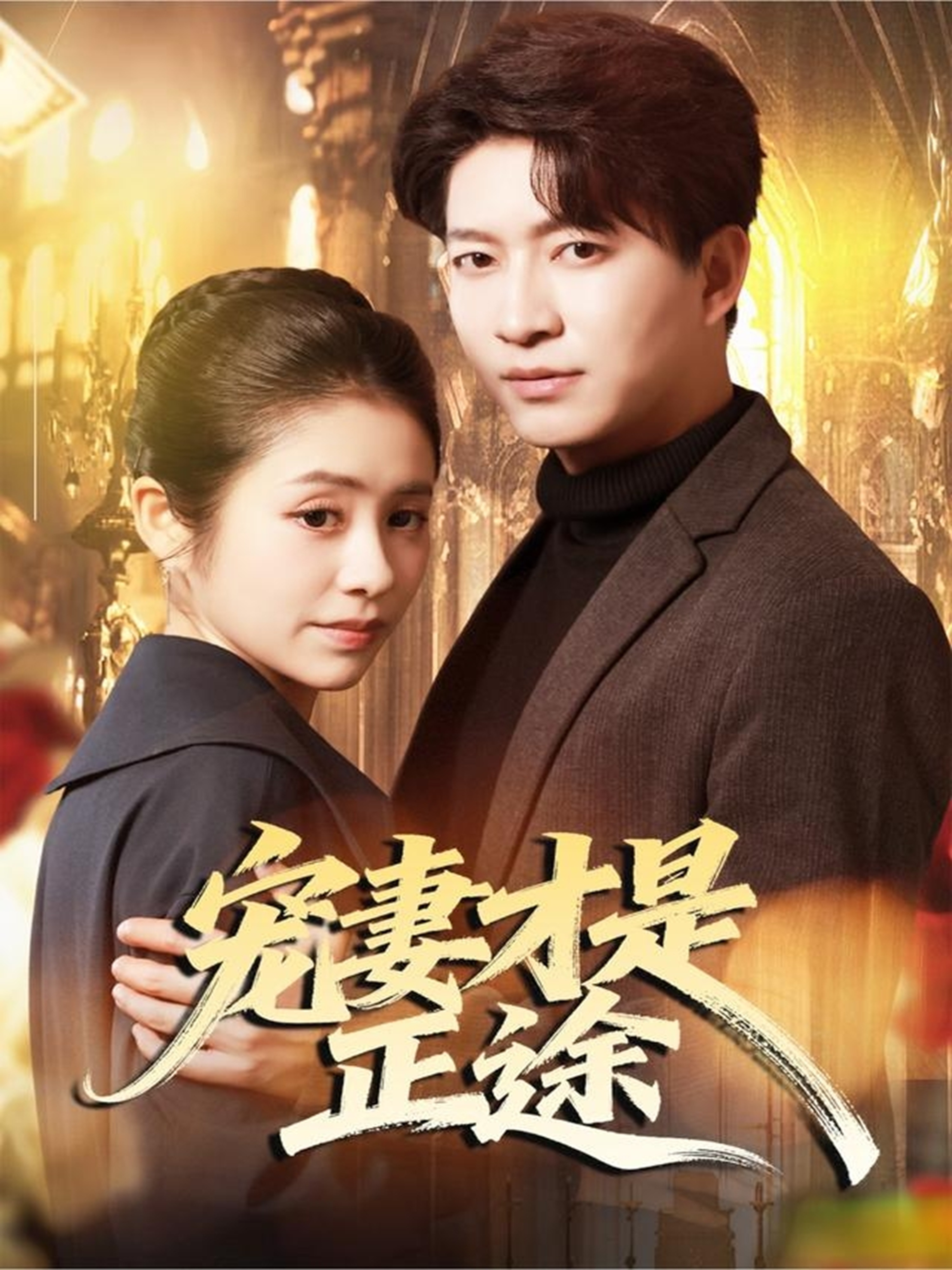 寵妻才是正途(全集)