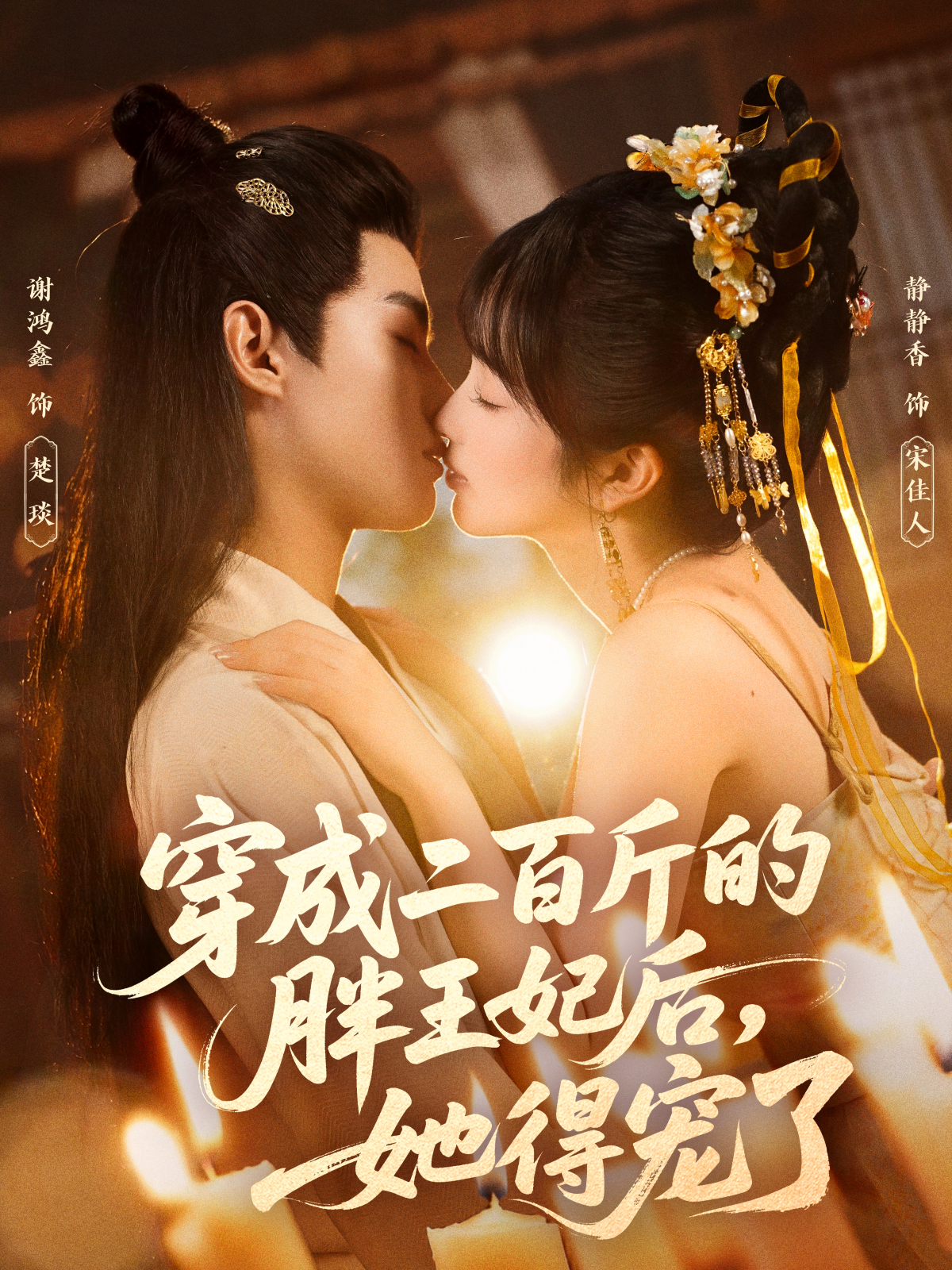 穿成二百斤的胖王妃后，她得寵了(全集)