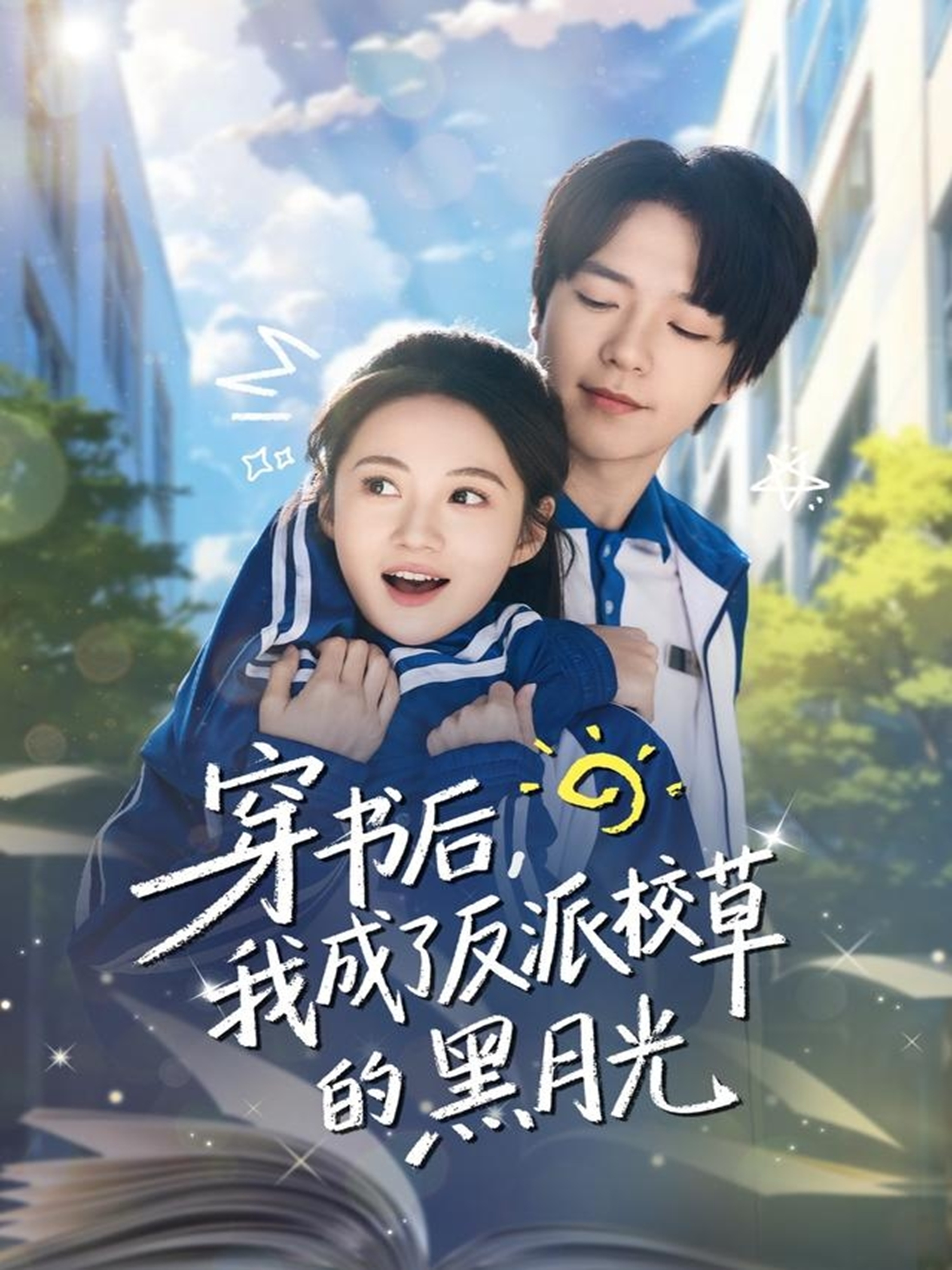 穿書后，我成了反派校草的黑月光(全集)