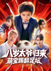 八歲太爺歸來，萌寶踢翻足壇(全集)