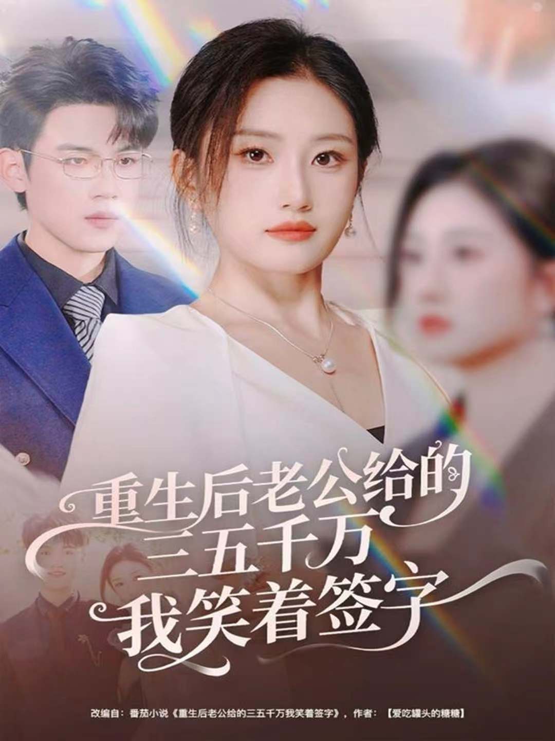 重生后老公給的，三五千萬(wàn)，我笑著簽字(全集)