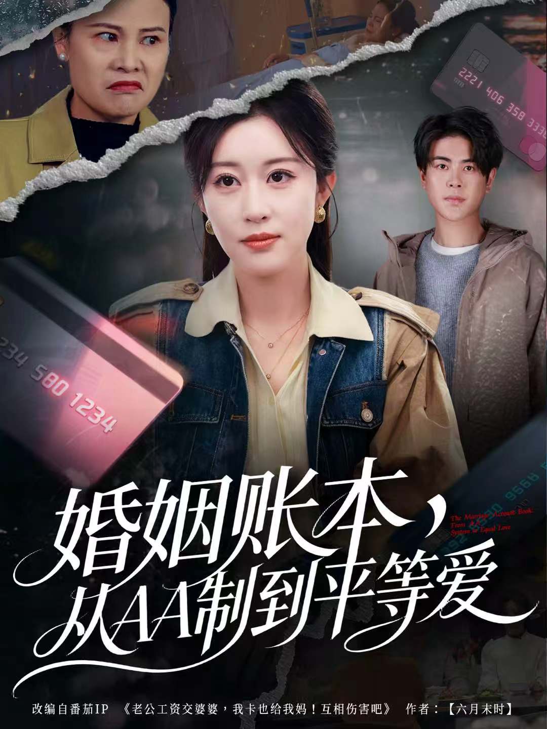 婚姻賬本，從AA制到平等愛(全集)