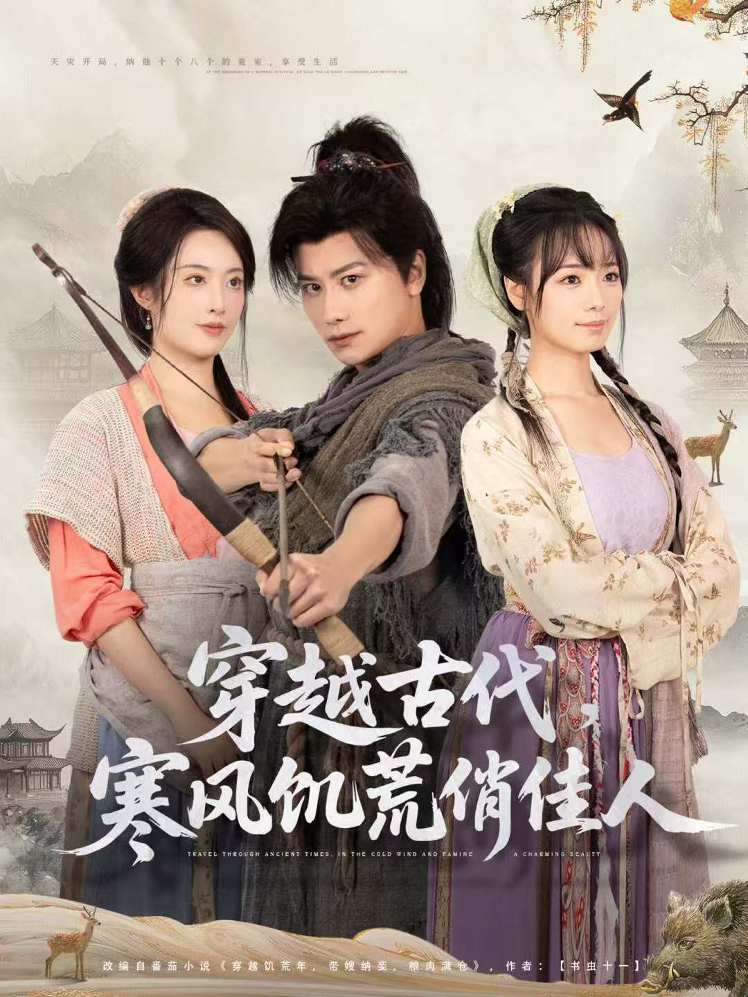 穿越古代，寒風(fēng)饑荒俏佳人(全集)