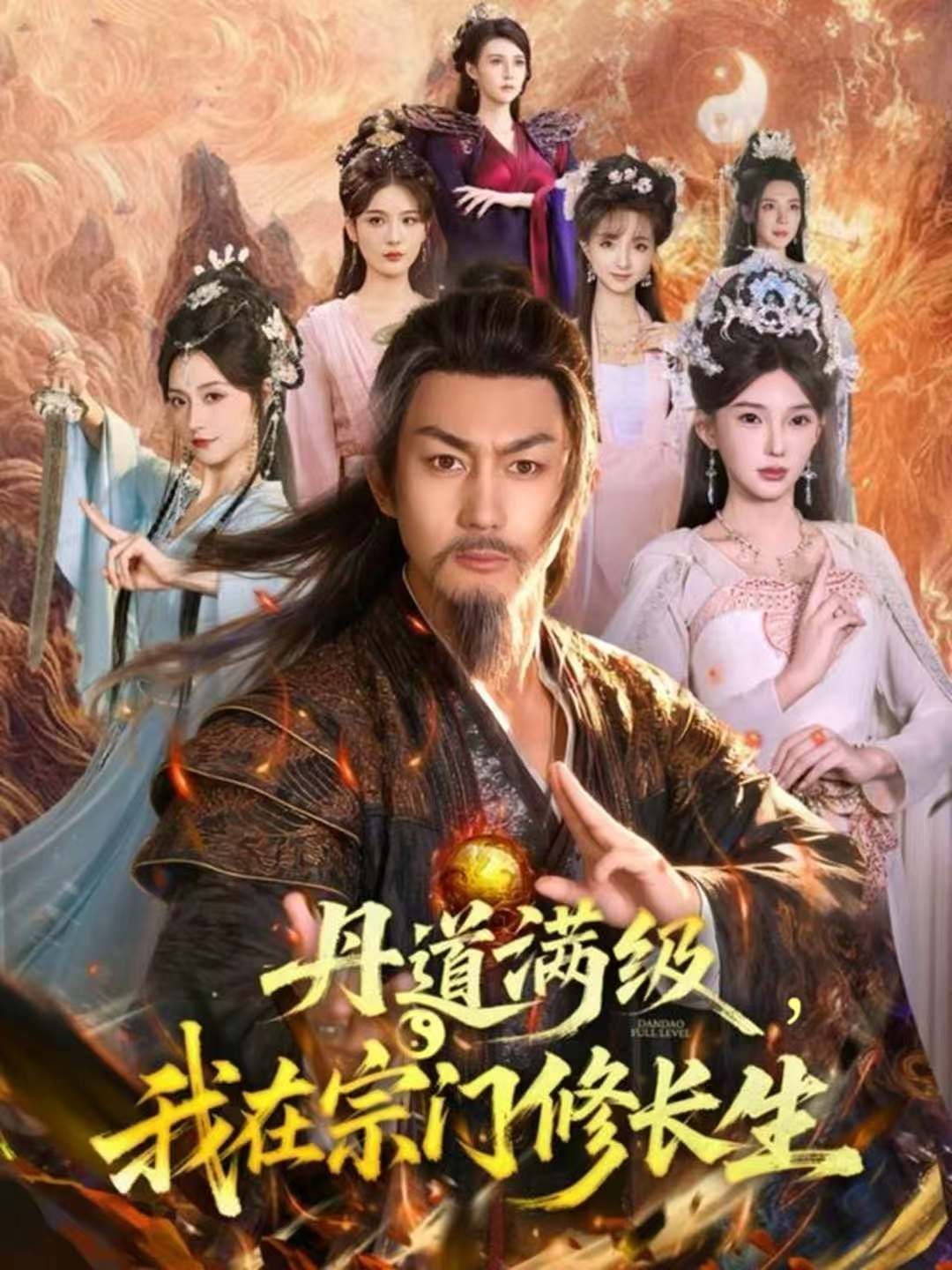 丹道滿級(jí)，我在宗門修長(zhǎng)生(全集)