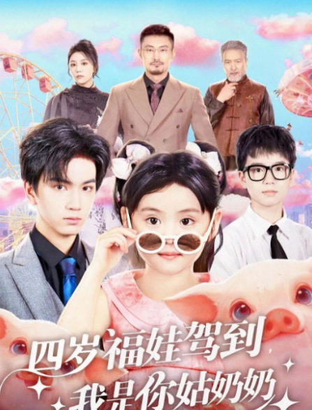 四歲福娃駕到，我是你姑奶奶(全集)